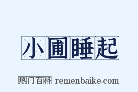 小圃睡起是什么意思的图片